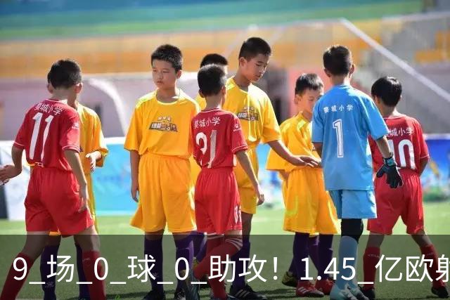 9 场 0 球 0 助攻！1.45 亿欧射手频频吐饼，24 岁巴尔科拉还能打出身价吗