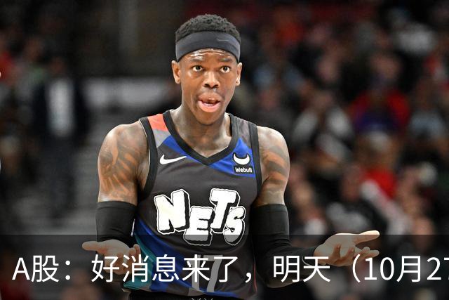 A股：好消息来了，明天（10月27日），反弹要加速了吗？