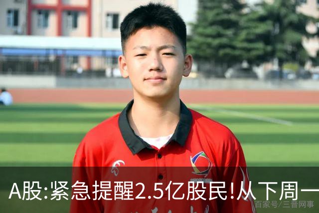 A股:紧急提醒2.5亿股民!从下周一起，A股可能再次历史重演？