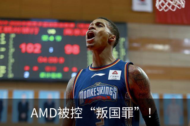 AMD被控“叛国罪”！
