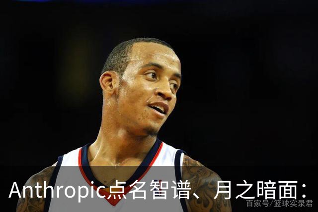 Anthropic点名智谱、月之暗面：用几十万假账号，专偷思维链