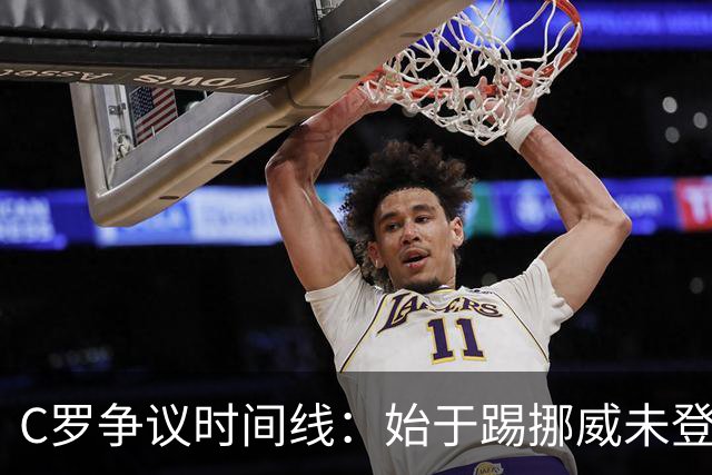 C罗争议时间线：始于踢挪威未登场，战丹麦发布会后离开训练场