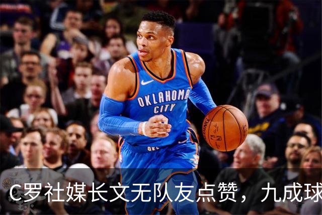 C罗社媒长文无队友点赞，九成球迷反对他回国家队