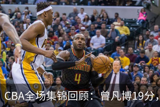 CBA全场集锦回顾：曾凡博19分，北京58分大胜深圳