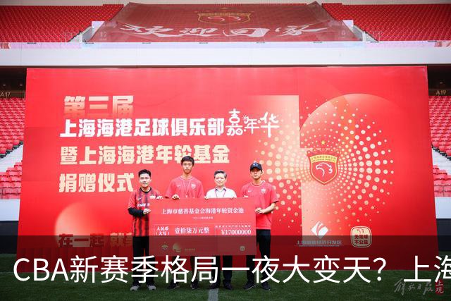 CBA新赛季格局一夜大变天？上海北京四川争冠：广东已跌至降级区了？
