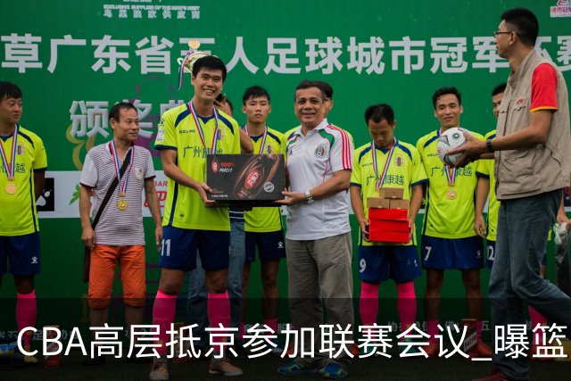 CBA高层抵京参加联赛会议 曝篮协主席召开警示大会