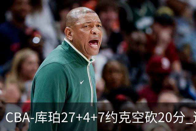 CBA-库珀27+4+7约克空砍20分 辽宁客场险胜青岛两连胜