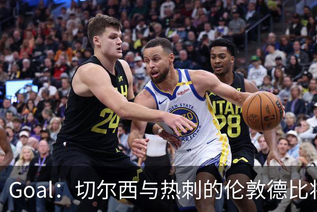 Goal：切尔西与热刺的伦敦德比将试用实时人脸识别