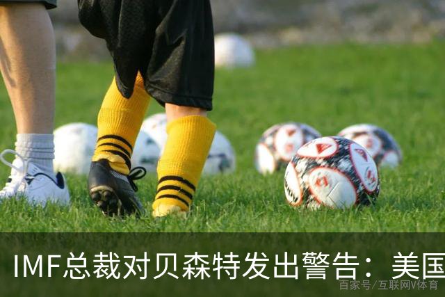 IMF总裁对贝森特发出警告：美国仅靠经济增长已无法摆脱债务困境，敦促采取其他财政调整措施