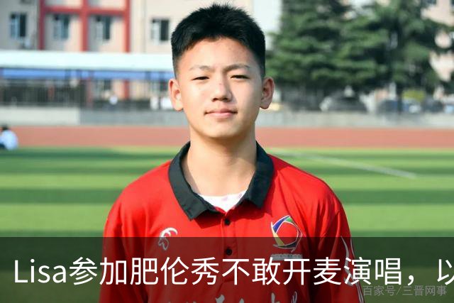Lisa参加肥伦秀不敢开麦演唱，以纯访谈形式进行，美国观众不惯着