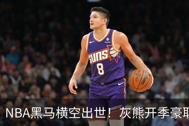 NBA黑马横空出世！灰熊开季豪取5连胜追平火箭，19岁探花表现惊艳