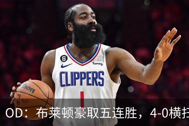 OD：布莱顿豪取五连胜，4-0横扫对手高居英超第三