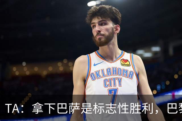 TA：拿下巴萨是标志性胜利，巴黎向复刻皇马欧冠三连发起冲击