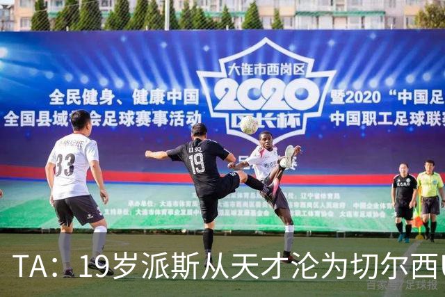 TA：19岁派斯从天才沦为切尔西U21替补，两次外租都提前终止