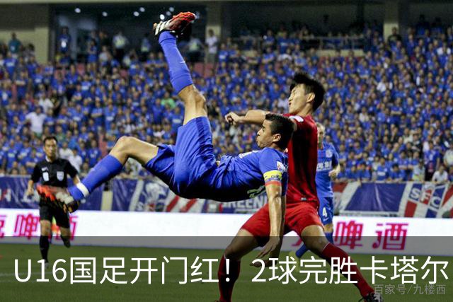 U16国足开门红！2球完胜卡塔尔，袁博涵闪击，刘宇洋一球成名