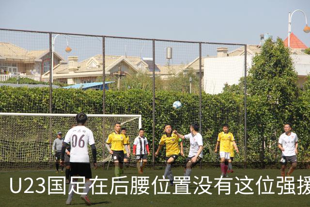 U23国足在后腰位置没有这位强援还真不行，曾破格进过邵佳一国足