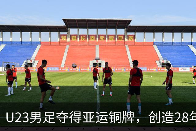 U23男足夺得亚运铜牌，创造28年来的历史，背后有五位失意之人