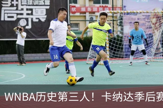 WNBA历史第三人！卡纳达季后赛晋级战11助0失误 比肩库珀陶乐西