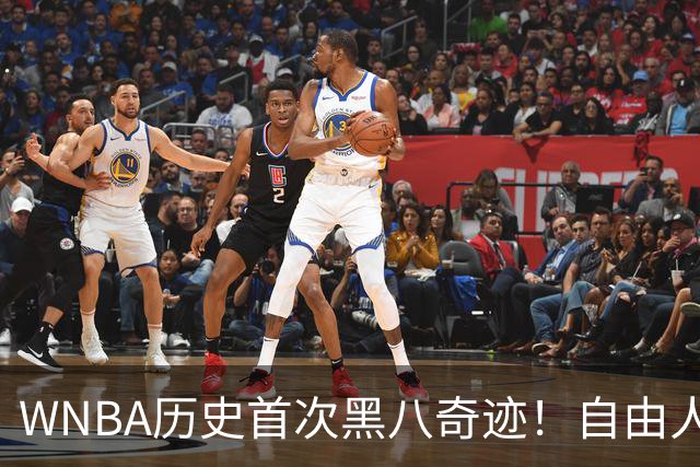 WNBA历史首次黑八奇迹！自由人2-0爆冷联盟第一进四强 韩旭6+2三分