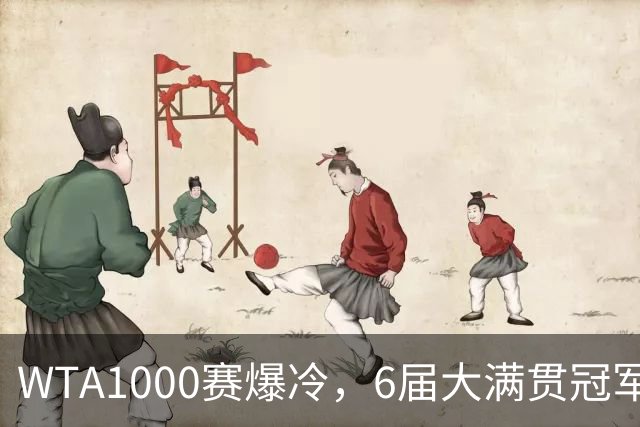 WTA1000赛爆冷，6届大满贯冠军0-2惨败，原因揪心，郑钦文太明智