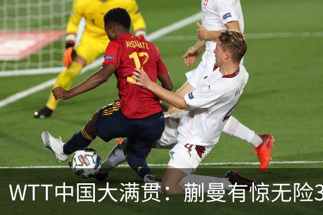 WTT中国大满贯：蒯曼有惊无险3-1胜队友！晋级女单16强再打内战