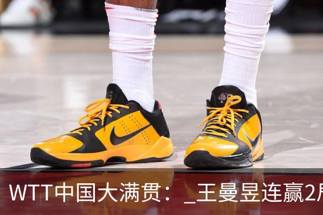 WTT中国大满贯： 王曼昱连赢2局！5-6落后翻盘，张本美和告急！