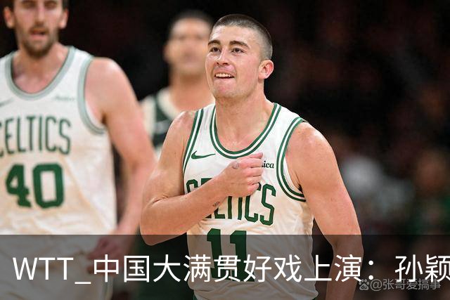 WTT 中国大满贯好戏上演：孙颖莎首秀 张本智和告状，陈梦面色凝