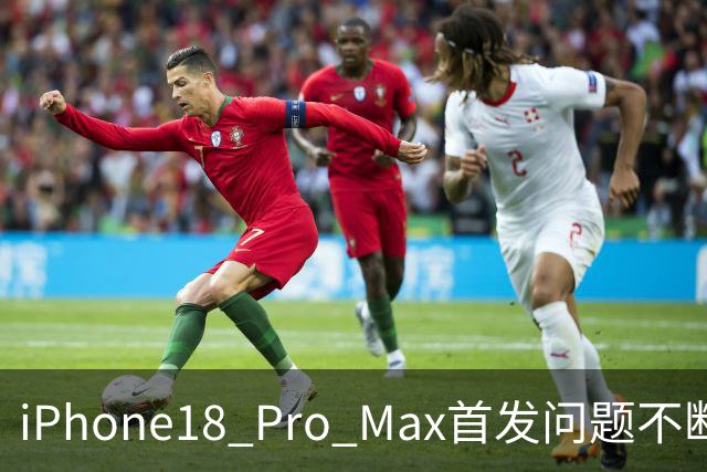 iPhone18 Pro Max首发问题不断，苹果官方给出答复