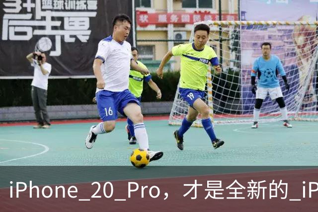 iPhone 20 Pro，才是全新的 iPhone！
