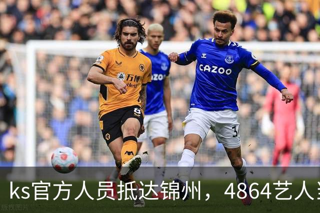 ks官方人员抵达锦州，4864艺人当面求情解禁天佑！